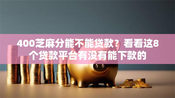 400芝麻分能不能贷款？看看这8个贷款平台有没有能下款的