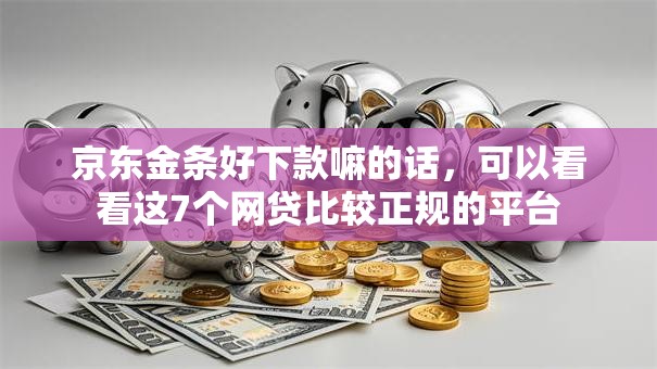 京东金条好下款嘛的话，可以看看这7个网贷比较正规的平台