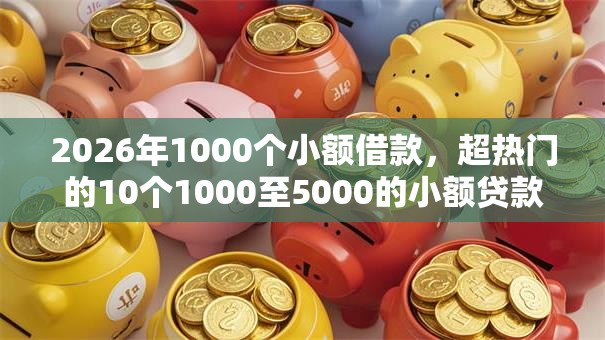 2026年1000个小额借款，超热门的10个1000至5000的小额贷款软件推荐