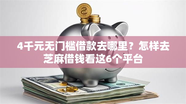 4千元无门槛借款去哪里?怎样去芝麻借钱看这6个平台 4千元无门槛借款去哪里?怎样去芝麻借钱看这6个平台
