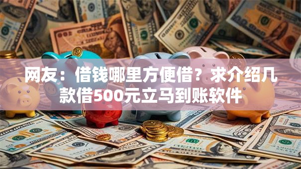 网友：借钱哪里方便借？求介绍几款借500元立马到账软件