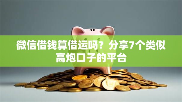 微信借钱算借运吗?分享7个类似高炮口子的平台 微信借钱算借运吗?分享7个类似高炮口子的平台