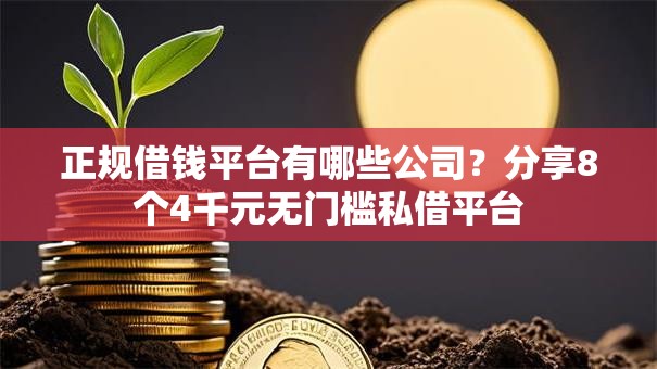 正规借钱平台有哪些公司？分享8个4千元无门槛私借平台