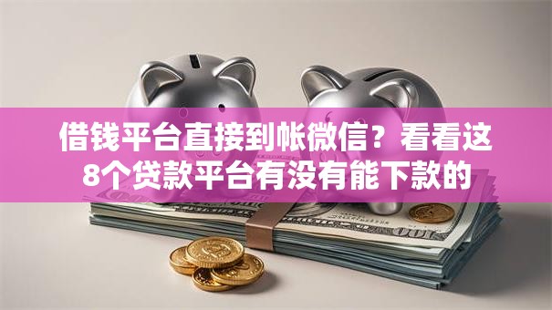 借钱平台直接到帐微信?看看这8个贷款平台有没有能下款的 借钱平台直接到帐微信?看看这8个贷款平台有没有能下款的