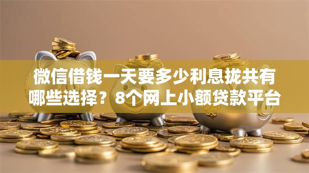微信借钱一天要多少利息拢共有哪些选择？8个网上小额贷款平台好详解