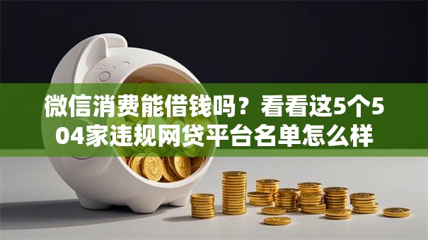 微信消费能借钱吗？看看这5个504家违规网贷平台名单怎么样