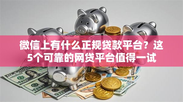 微信上有什么正规贷款平台？这5个可靠的网贷平台值得一试