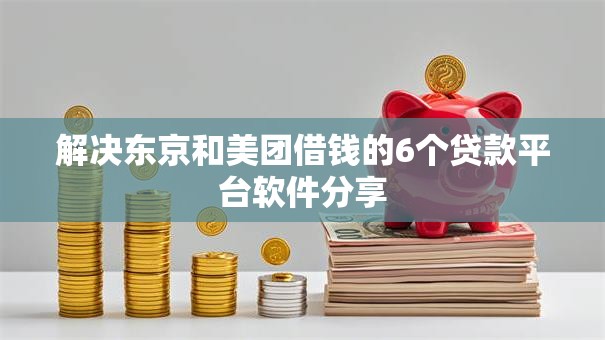 解决东京和美团借钱的6个贷款平台软件分享