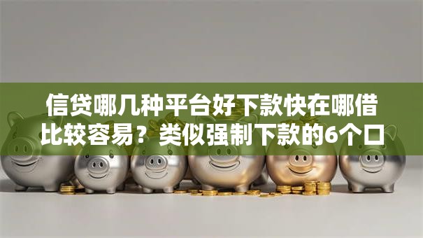 信贷哪几种平台好下款快在哪借比较容易？类似强制下款的6个口子参考