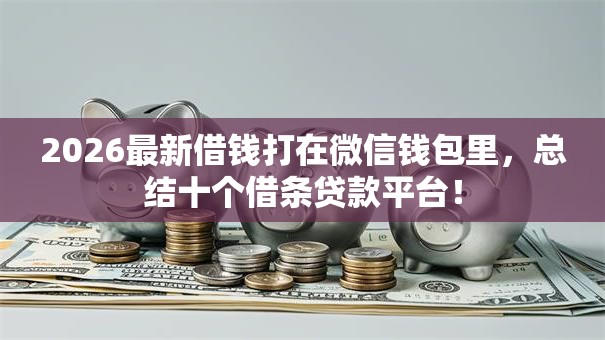 2026最新借钱打在微信钱包里，总结十个借条贷款平台！