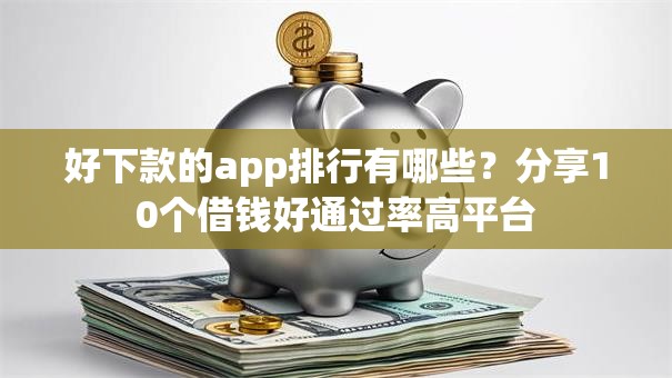 好下款的app排行有哪些？分享10个借钱好通过率高平台