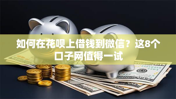 如何在花呗上借钱到微信?这8个口子网值得一试 如何在花呗上借钱到微信?这8个口子网值得一试