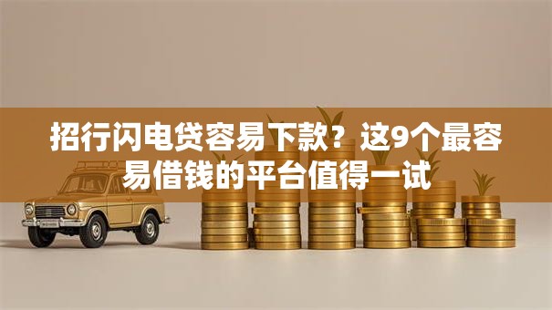 招行闪电贷容易下款?这9个最容易借钱的平台值得一试 招行闪电贷容易下款?这9个最容易借钱的平台值得一试