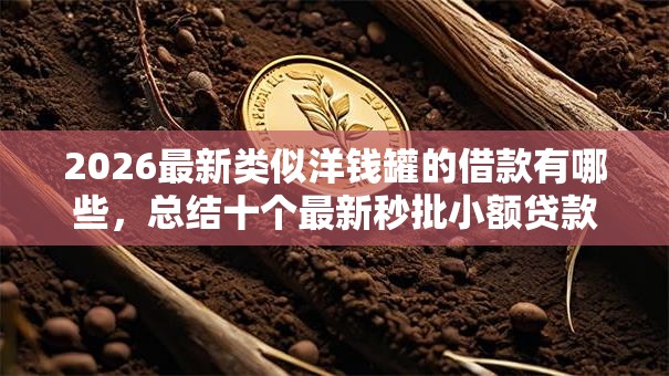 2026最新类似洋钱罐的借款有哪些，总结十个最新秒批小额贷款软件！