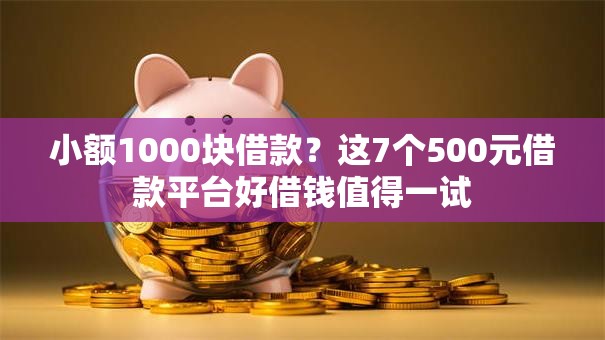 小额1000块借款？这7个500元借款平台好借钱值得一试