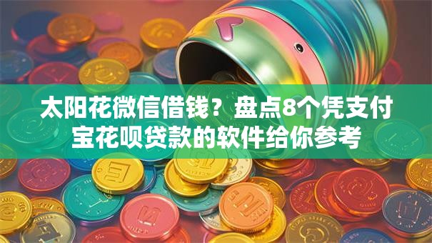 太阳花微信借钱？盘点8个凭支付宝花呗贷款的软件给你参考