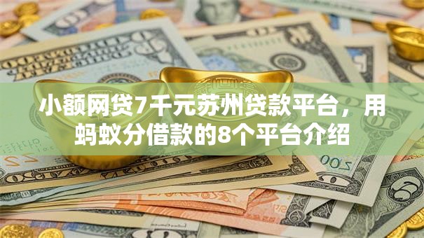 小额网贷7千元苏州贷款平台,用蚂蚁分借款的8个平台介绍 小额网贷7千元苏州贷款平台,用蚂蚁分借款的8个平台介绍