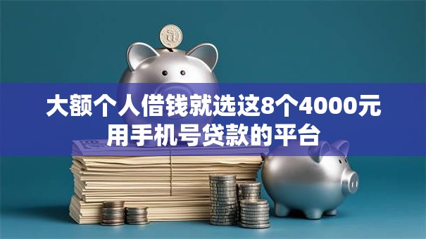 大额个人借钱就选这8个4000元用手机号贷款的平台 大额个人借钱就选这8个4000元用手机号贷款的平台