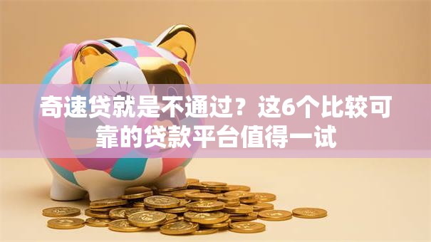 奇速贷就是不通过？这6个比较可靠的贷款平台值得一试