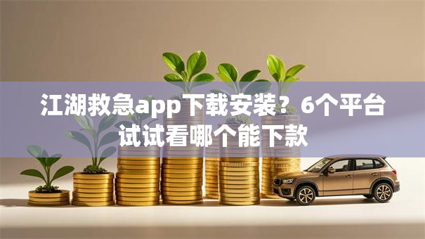 江湖救急app下载安装?6个平台试试看哪个能下款 江湖救急app下载安装?6个平台试试看哪个能下款