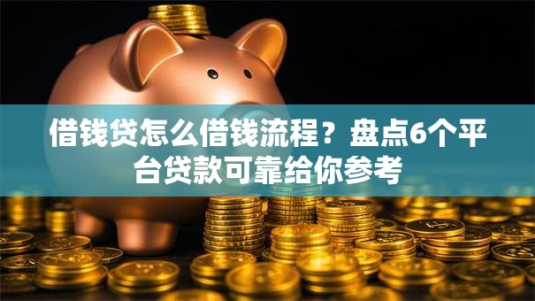 借钱贷怎么借钱流程？盘点6个平台贷款可靠给你参考