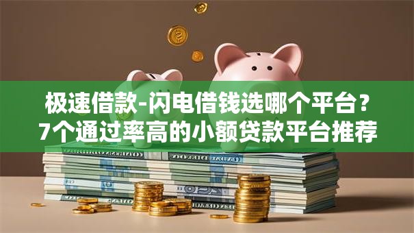 极速借款-闪电借钱选哪个平台?7个通过率高的小额贷款平台推荐 极速借款-闪电借钱选哪个平台?7个通过率高的小额贷款平台推荐