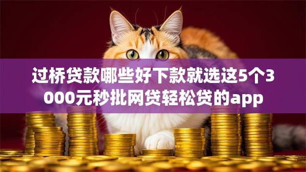 过桥贷款哪些好下款就选这5个3000元秒批网贷轻松贷的app 过桥贷款哪些好下款就选这5个3000元秒批网贷轻松贷的app