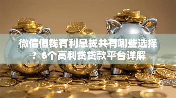 微信借钱有利息拢共有哪些选择？6个高利贷贷款平台详解