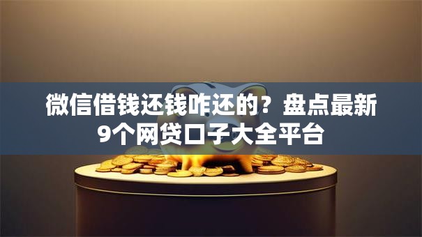 微信借钱还钱咋还的？盘点最新9个网贷口子大全平台