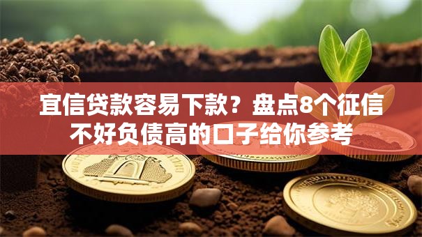宜信贷款容易下款？盘点8个征信不好负债高的口子给你参考