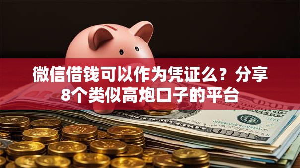 微信借钱可以作为凭证么？分享8个类似高炮口子的平台