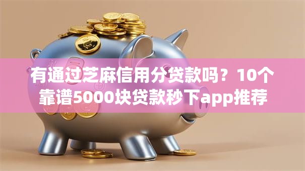 有通过芝麻信用分贷款吗？10个靠谱5000块贷款秒下app推荐