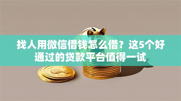 找人用微信借钱怎么借？这5个好通过的贷款平台值得一试