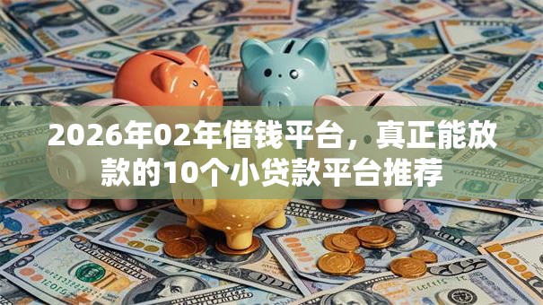 2026年02年借钱平台,真正能放款的10个小贷款平台推荐 2026年02年借钱平台,真正能放款的10个小贷款平台推荐