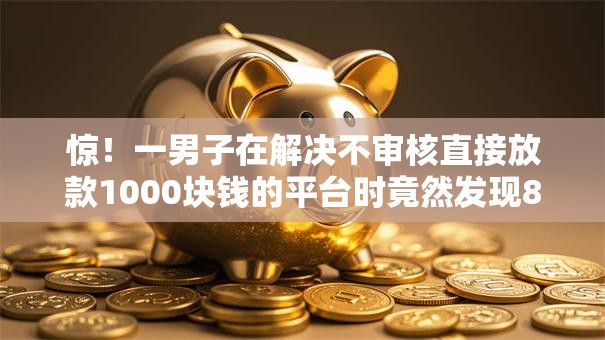 惊！一男子在解决不审核直接放款1000块钱的平台时竟然发现8个双黑户必下款的口子2025，事后分享了出来