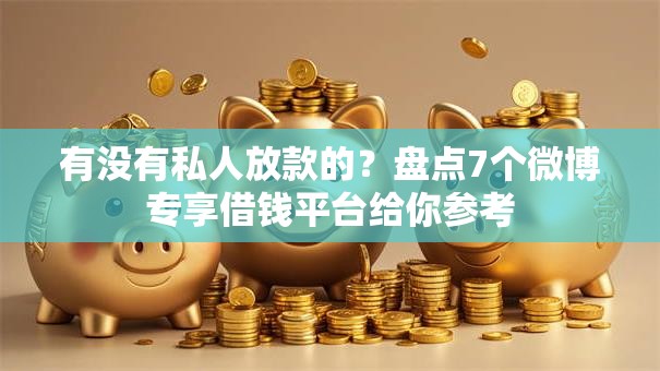 有没有私人放款的？盘点7个微博专享借钱平台给你参考