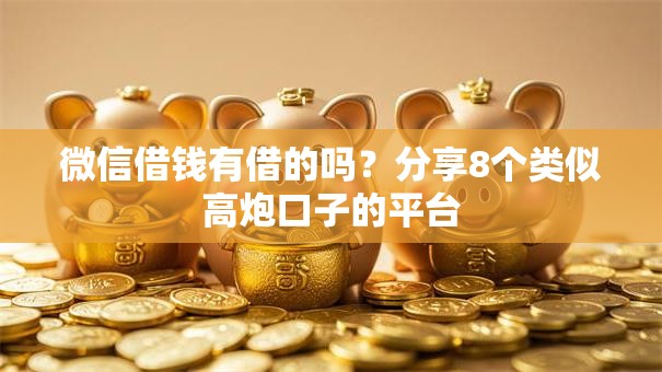 微信借钱有借的吗?分享8个类似高炮口子的平台 微信借钱有借的吗?分享8个类似高炮口子的平台