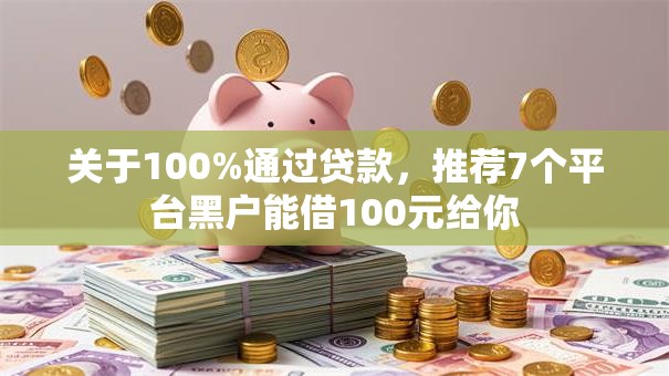 关于100%通过贷款，推荐7个平台黑户能借100元给你
