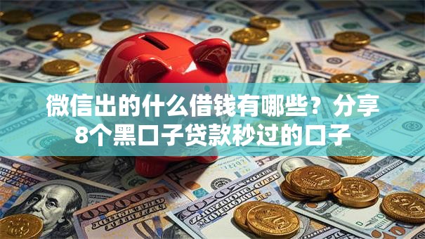 微信出的什么借钱有哪些?分享8个黑口子贷款秒过的口子 微信出的什么借钱有哪些?分享8个黑口子贷款秒过的口子