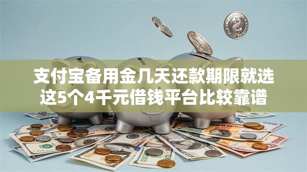 支付宝备用金几天还款期限就选这5个4千元借钱平台比较靠谱 支付宝备用金几天还款期限就选这5个4千元借钱平台比较靠谱