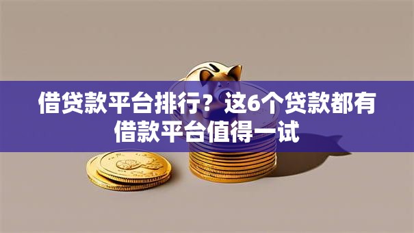 借贷款平台排行？这6个贷款都有借款平台值得一试