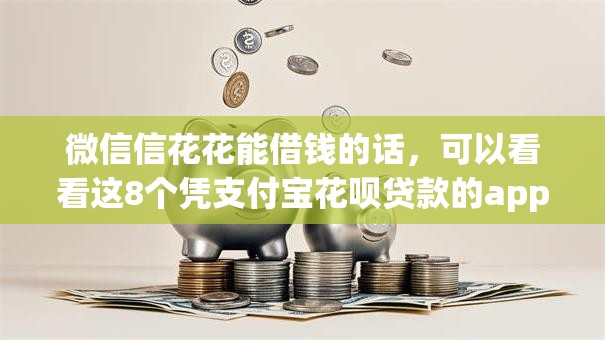 微信信花花能借钱的话，可以看看这8个凭支付宝花呗贷款的app