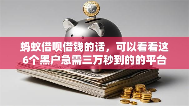 蚂蚁借呗借钱的话，可以看看这6个黑户急需三万秒到的的平台