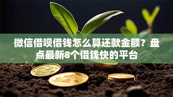 微信借呗借钱怎么算还款金额？盘点最新8个借钱快的平台