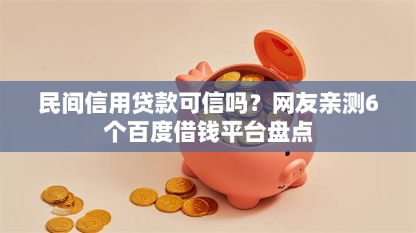 民间信用贷款可信吗？网友亲测6个百度借钱平台盘点