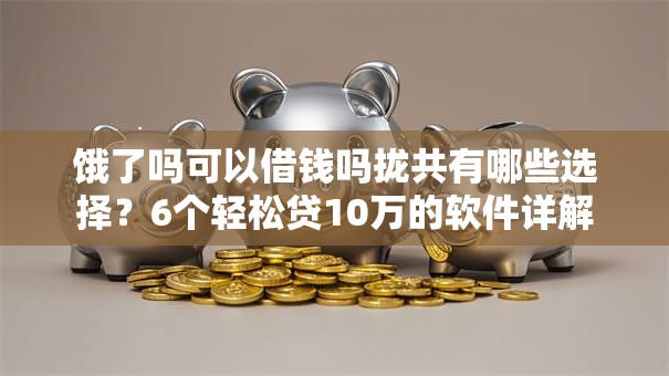 饿了吗可以借钱吗拢共有哪些选择？6个轻松贷10万的软件详解