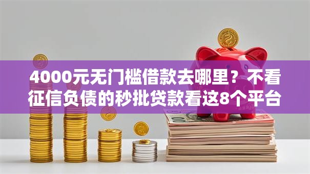 4000元无门槛借款去哪里？不看征信负债的秒批贷款看这8个平台