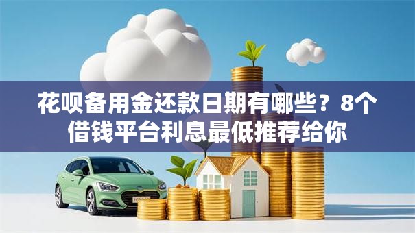 花呗备用金还款日期有哪些？8个借钱平台利息最低推荐给你