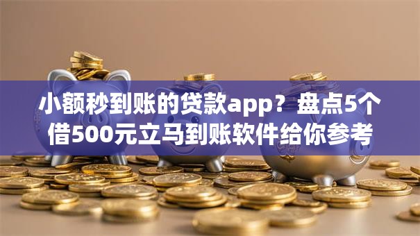 小额秒到账的贷款app？盘点5个借500元立马到账软件给你参考