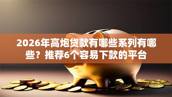 2026年高炮贷款有哪些系列有哪些？推荐6个容易下款的平台